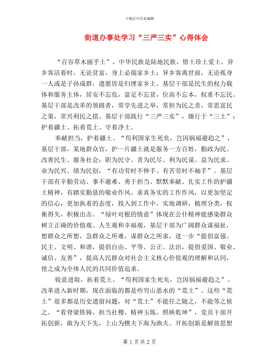 街道办事处学习“三严三实”心得体会_第1页