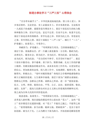 街道办事处学习“三严三实”心得体会