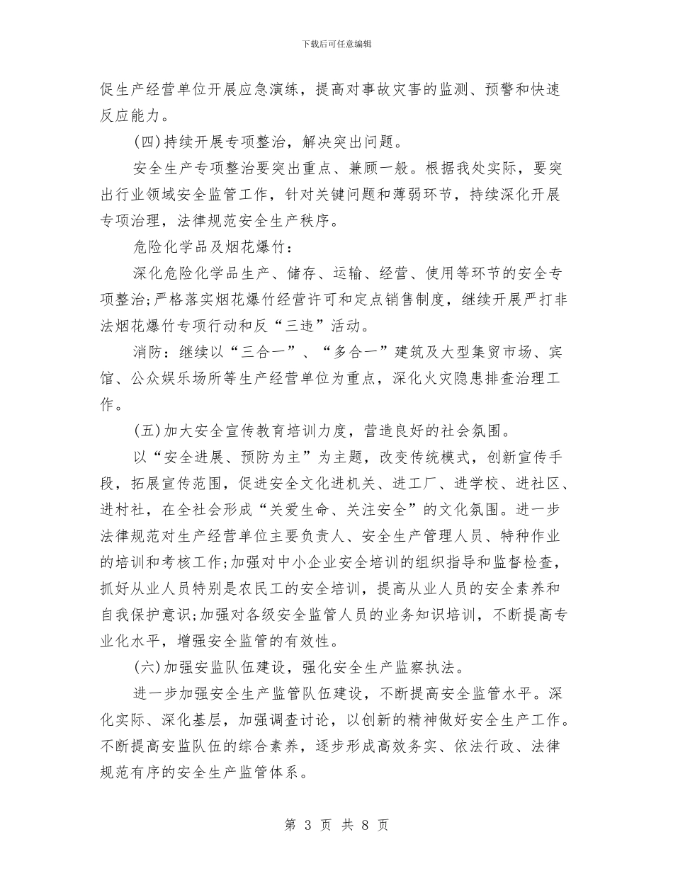 街道办事处安全工作计划与街道办事处安全生产工作计划范文汇编_第3页
