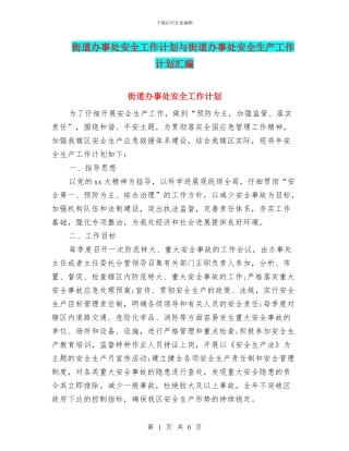 街道办事处安全工作计划与街道办事处安全生产工作计划汇编