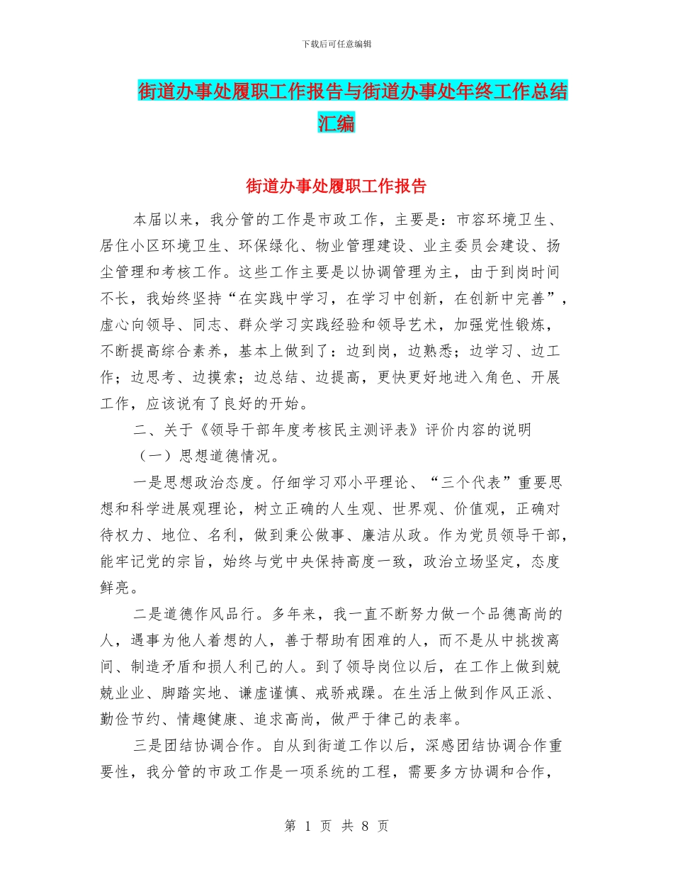 街道办事处履职工作报告与街道办事处年终工作总结汇编_第1页