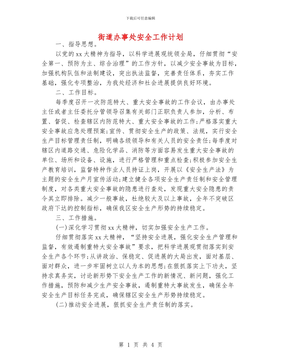 街道办事处安全工作计划_第1页