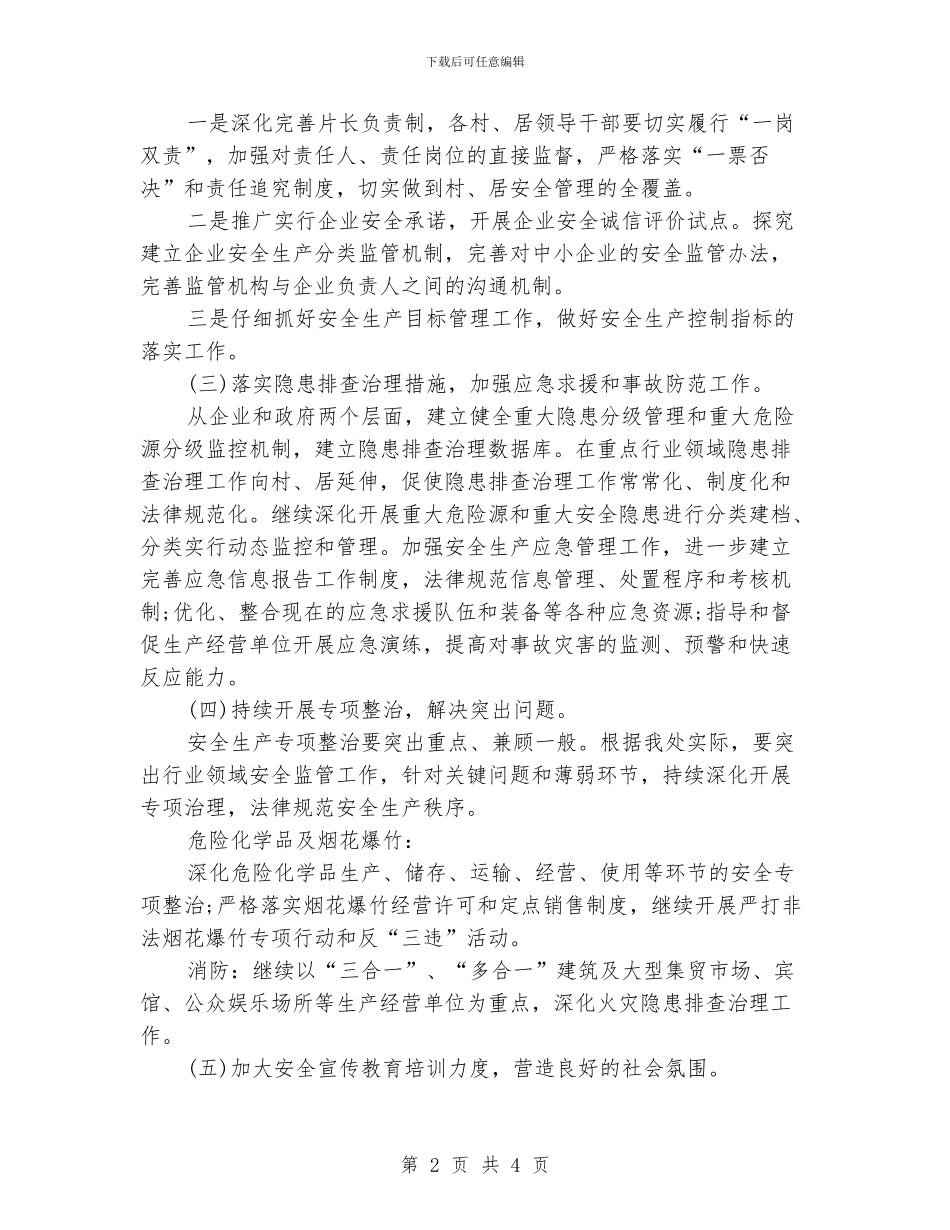 街道办事处安全工作计划_第2页