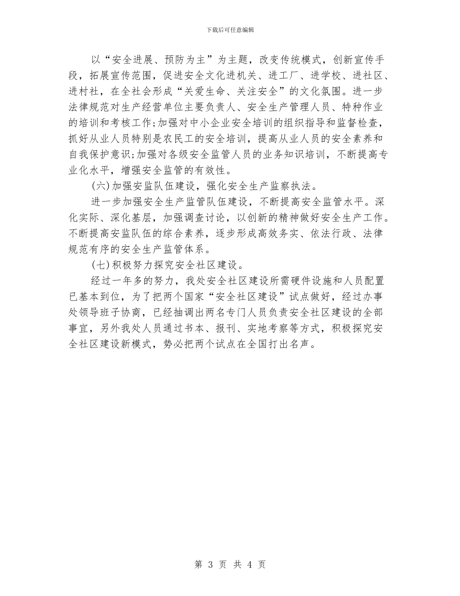 街道办事处安全工作计划_第3页