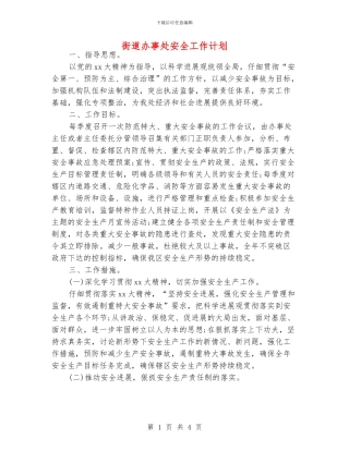 街道办事处安全工作计划