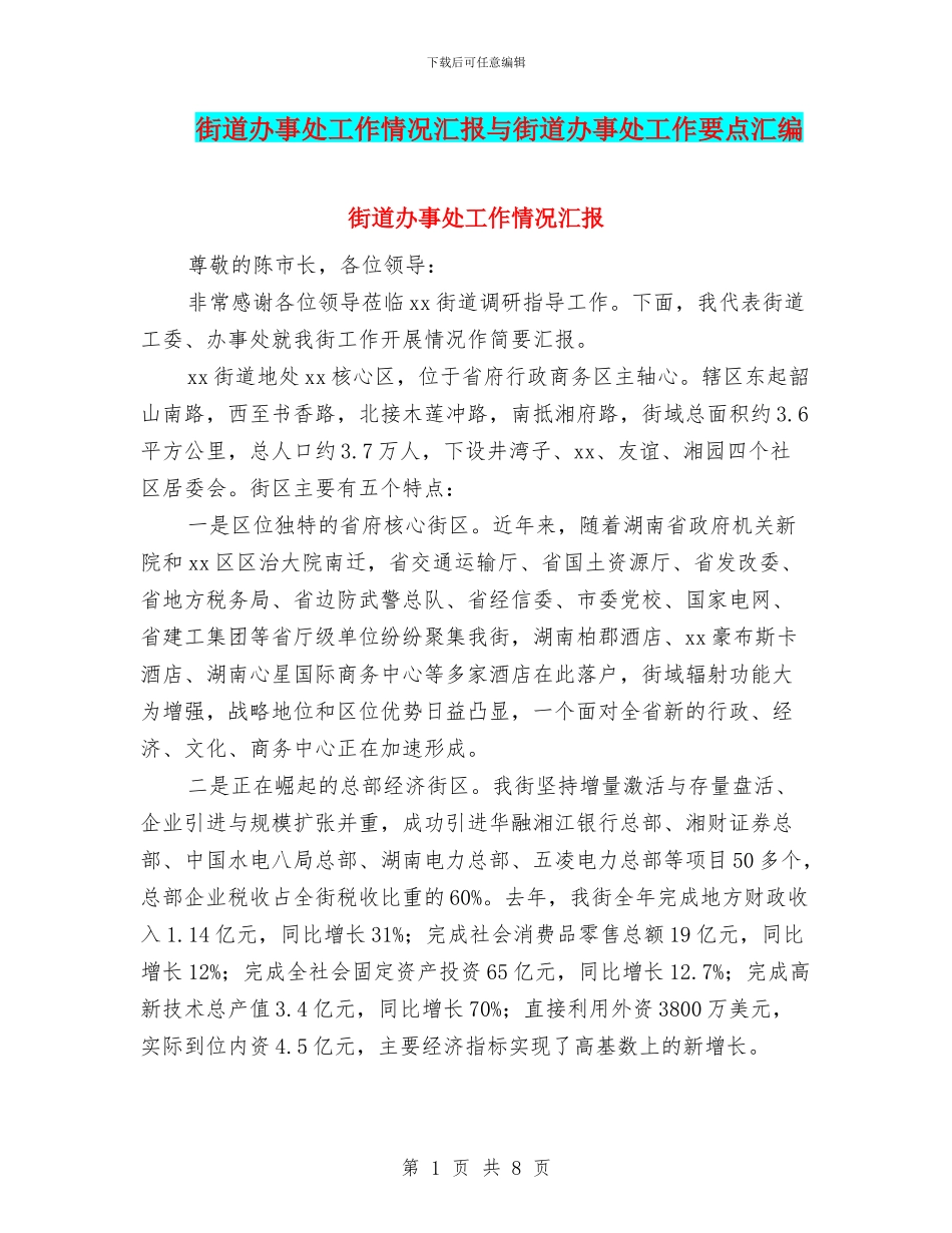 街道办事处工作情况汇报与街道办事处工作要点汇编_第1页