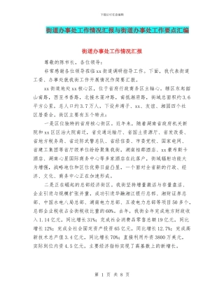街道办事处工作情况汇报与街道办事处工作要点汇编