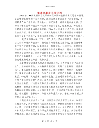 街道办事处工作计划