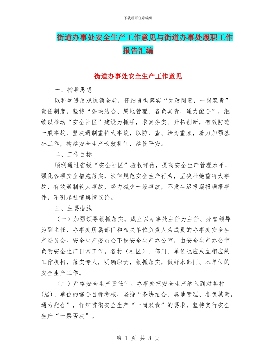 街道办事处安全生产工作意见与街道办事处履职工作报告汇编_第1页
