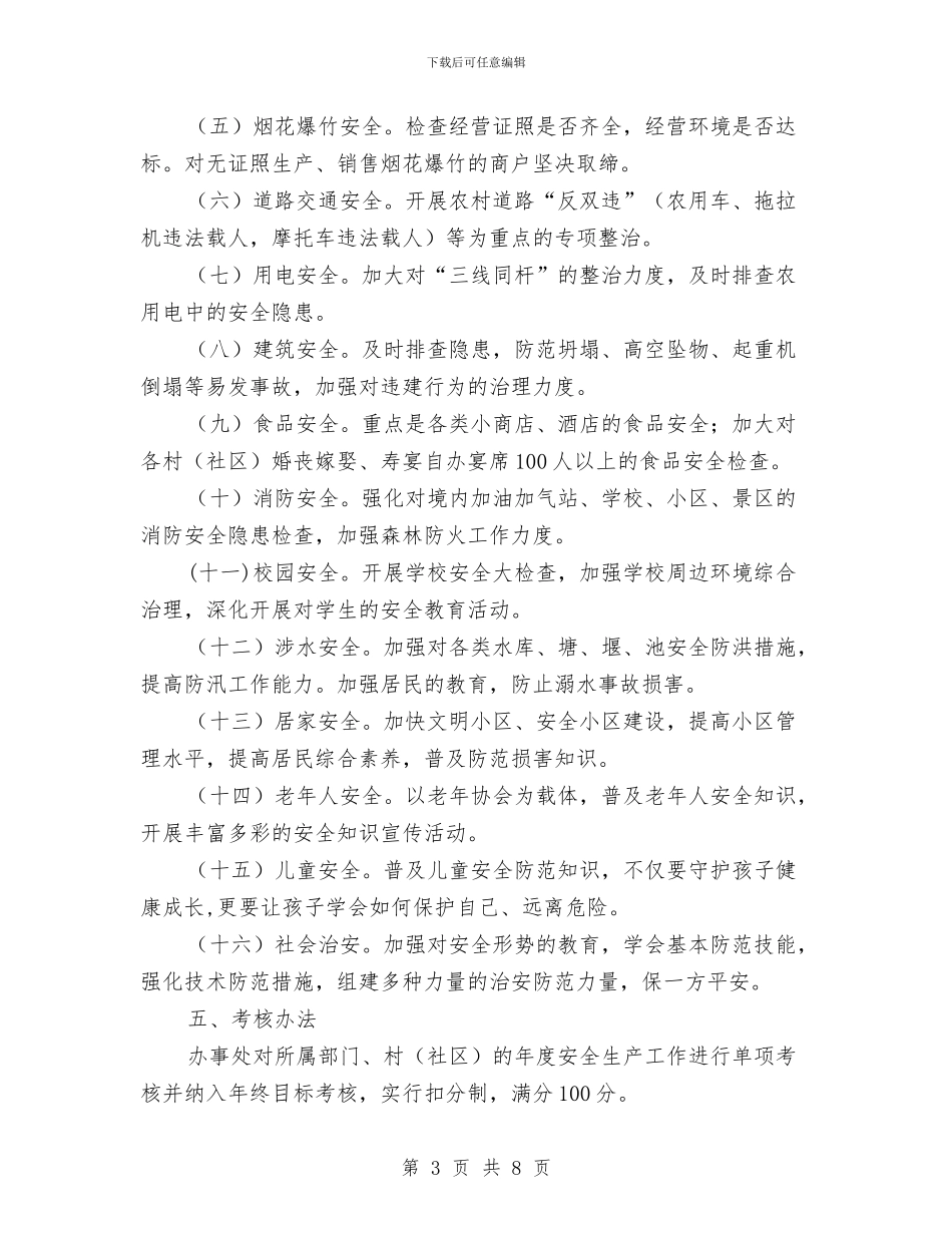 街道办事处安全生产工作意见与街道办事处履职工作报告汇编_第3页