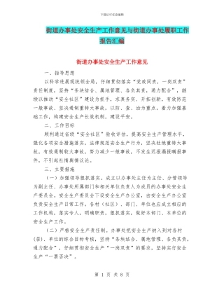 街道办事处安全生产工作意见与街道办事处履职工作报告汇编