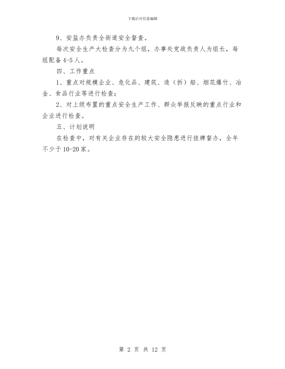 街道办事处安全生产大检查工作计划与街道办事处安全生产月活动方案3篇汇编_第2页