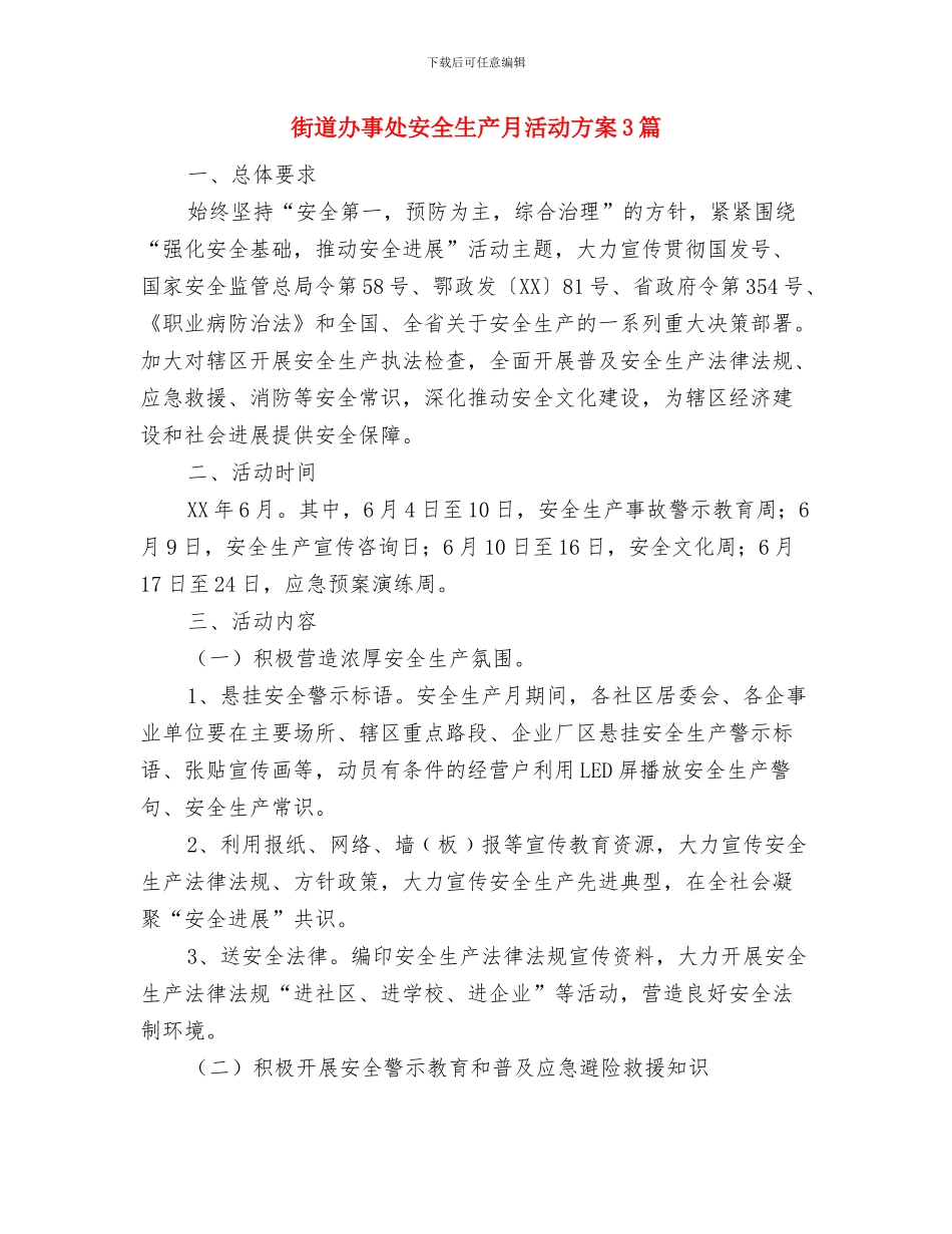 街道办事处安全生产大检查工作计划与街道办事处安全生产月活动方案3篇汇编_第3页