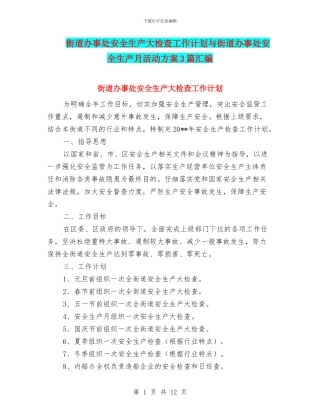 街道办事处安全生产大检查工作计划与街道办事处安全生产月活动方案3篇汇编