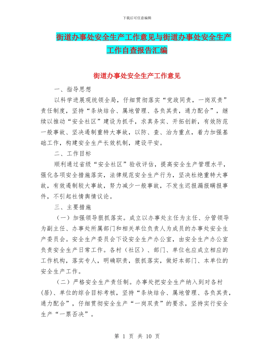 街道办事处安全生产工作意见与街道办事处安全生产工作自查报告汇编_第1页