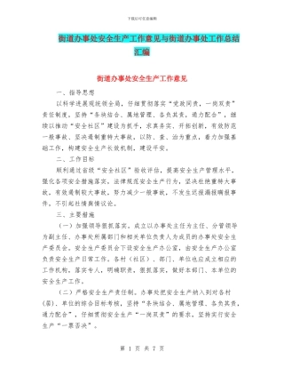 街道办事处安全生产工作意见与街道办事处工作总结汇编