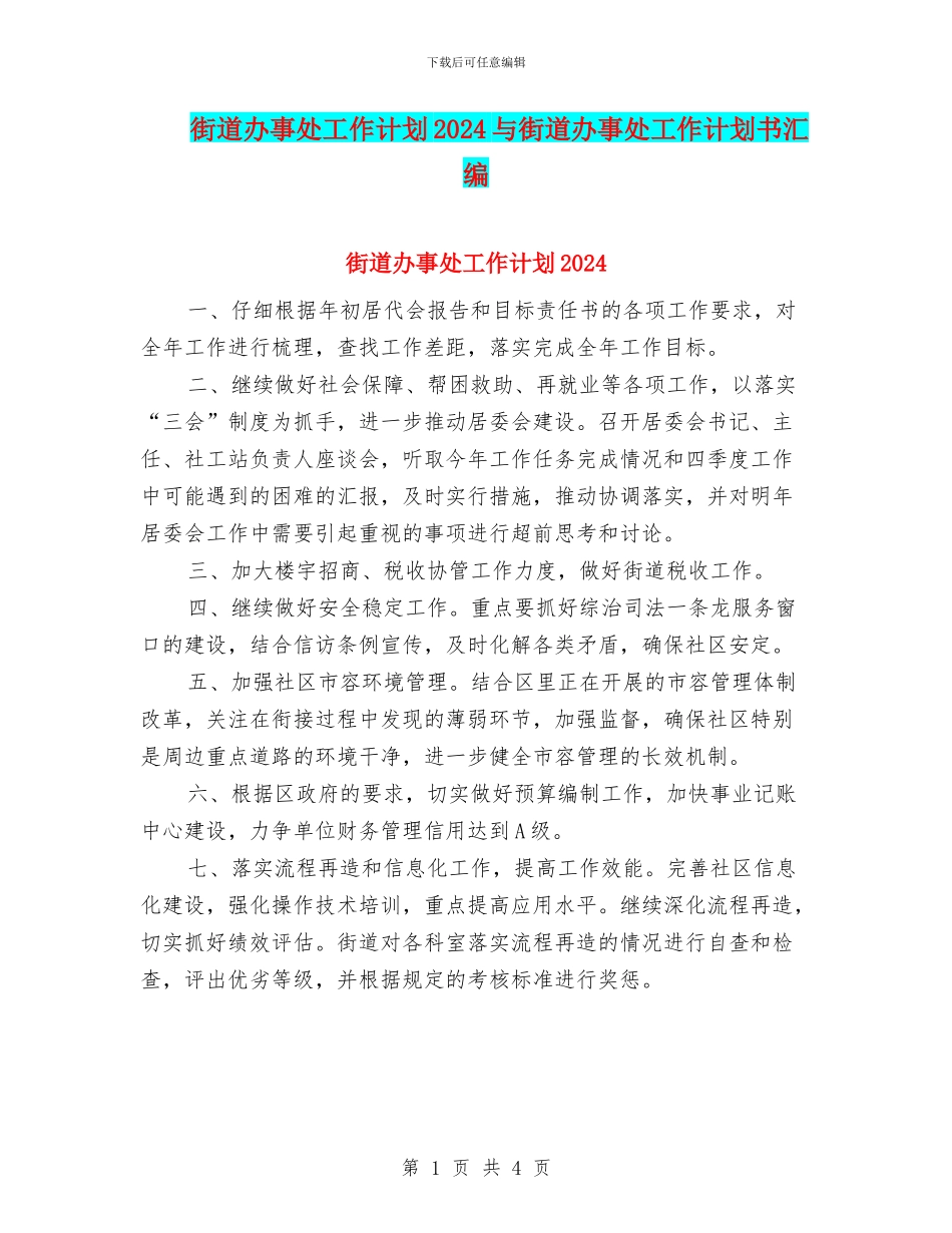 街道办事处工作计划2024与街道办事处工作计划书汇编_第1页