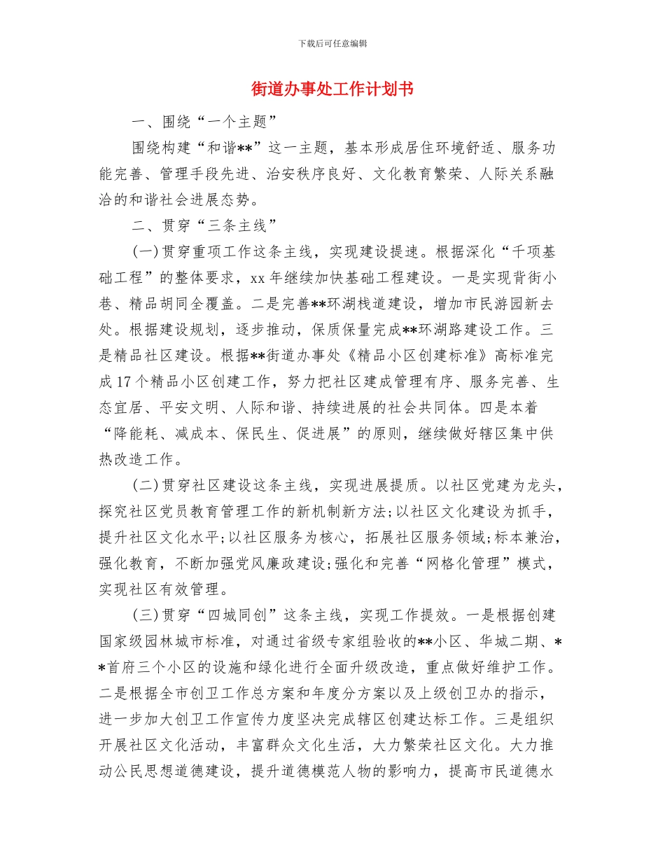 街道办事处工作计划2024与街道办事处工作计划书汇编_第2页