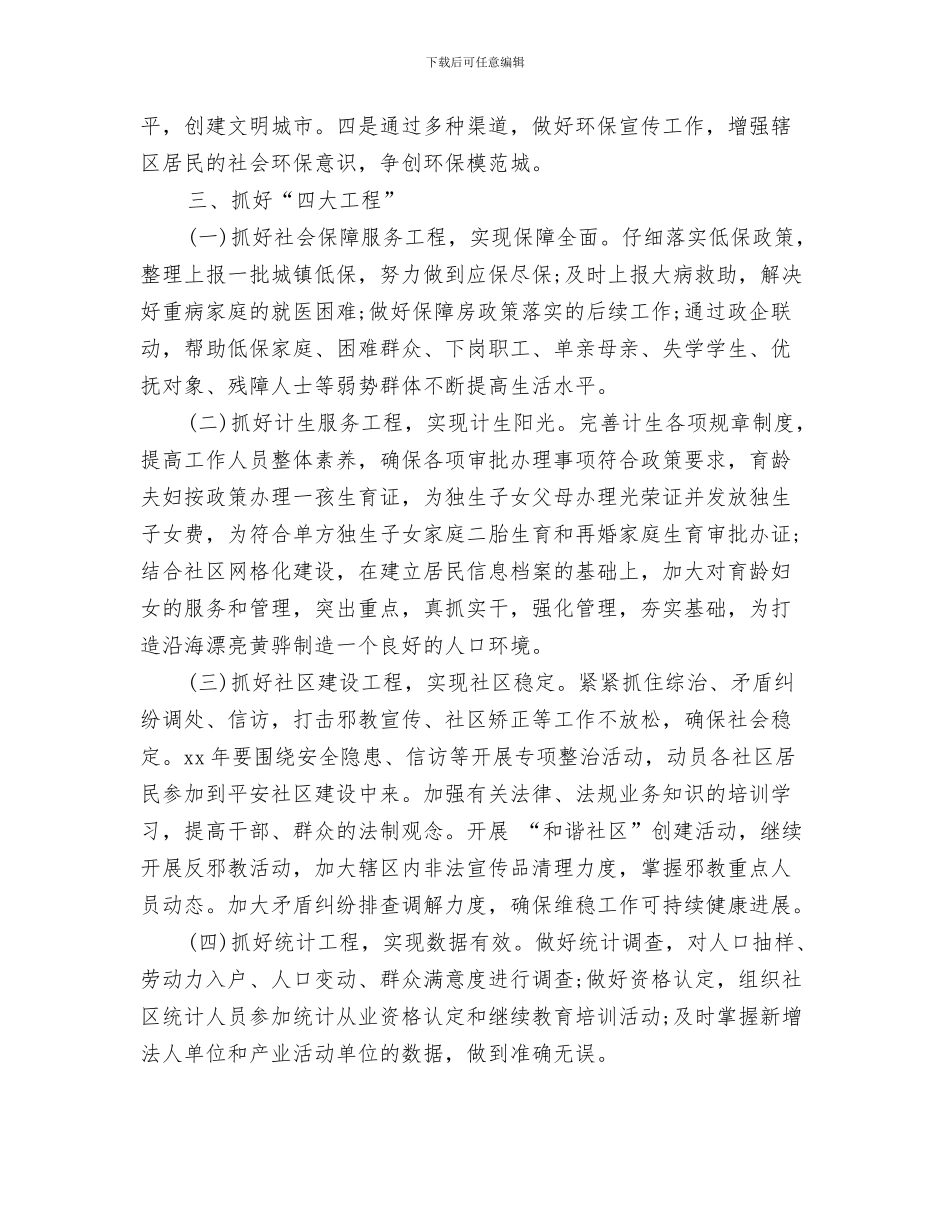 街道办事处工作计划2024与街道办事处工作计划书汇编_第3页