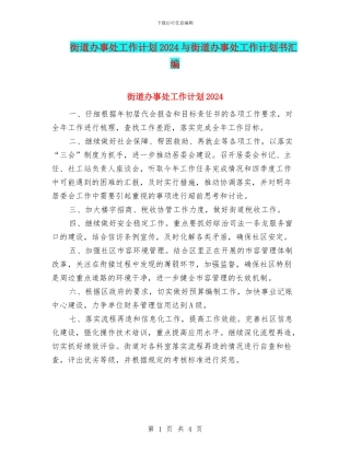 街道办事处工作计划2024与街道办事处工作计划书汇编