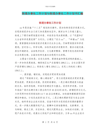 街道办事处工作计划与街道办事处工作计划书汇编