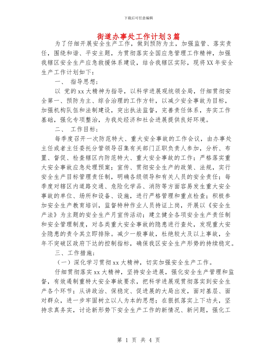 街道办事处工作计划3篇_第1页