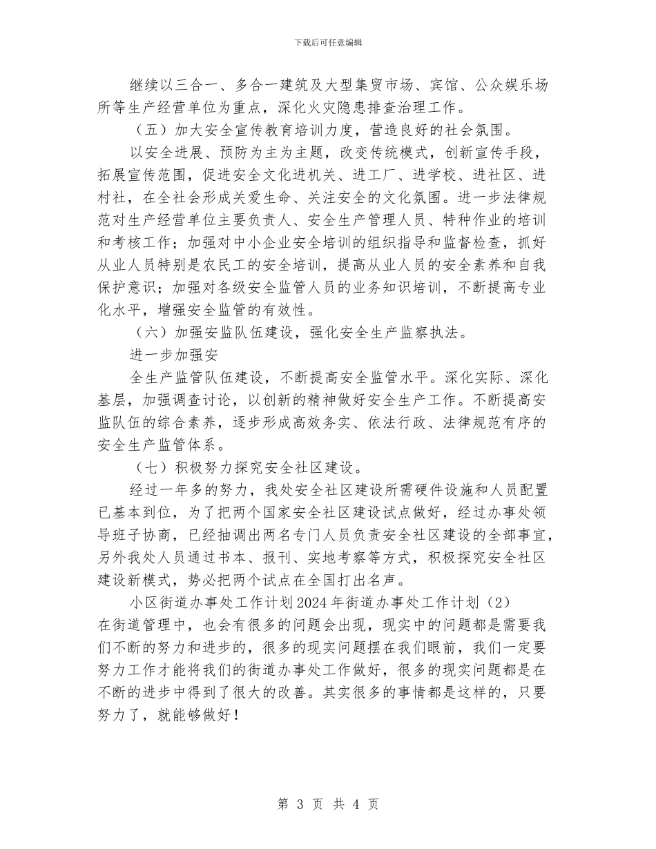 街道办事处工作计划3篇_第3页