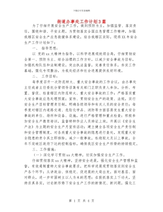 街道办事处工作计划3篇