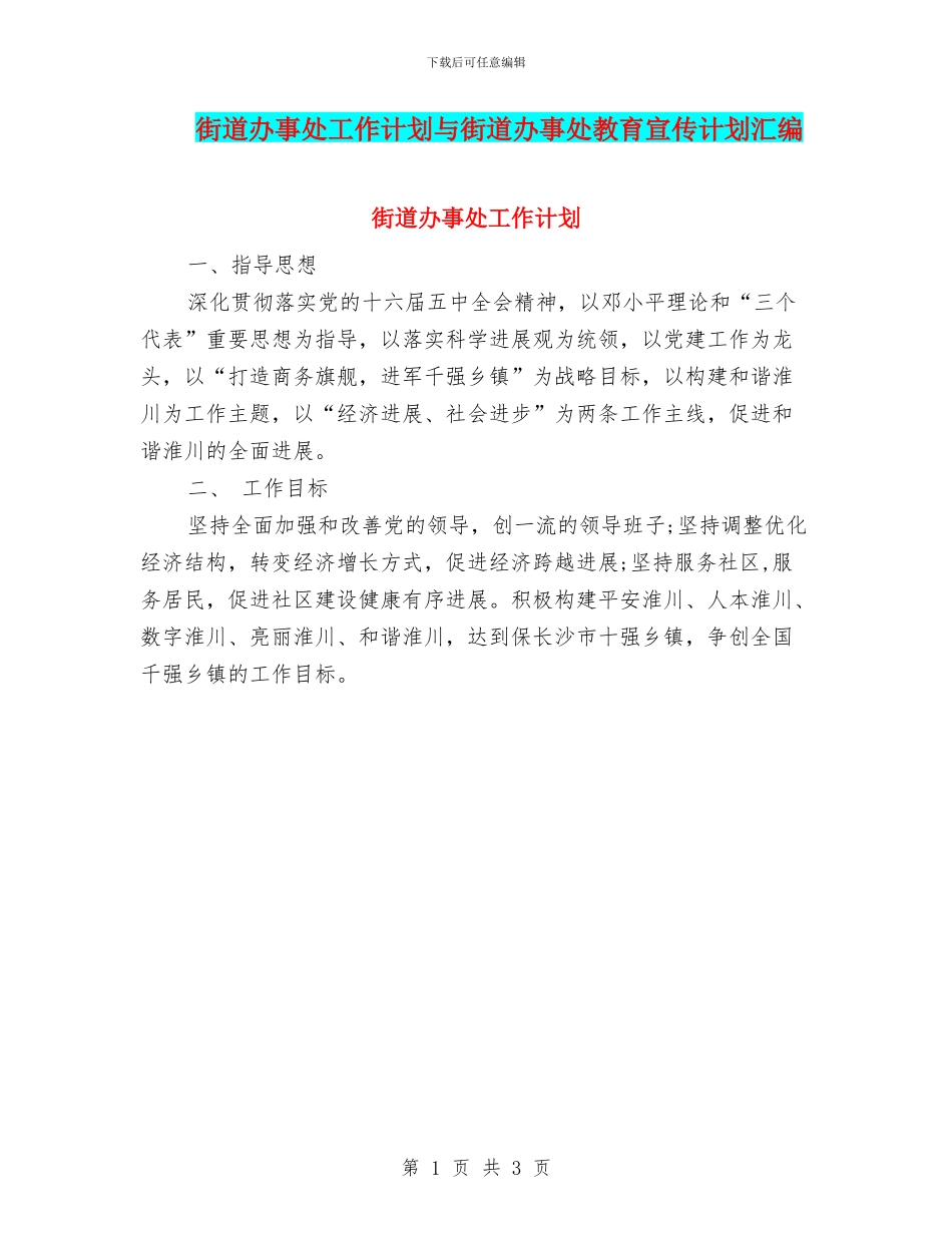街道办事处工作计划与街道办事处教育宣传计划汇编_第1页