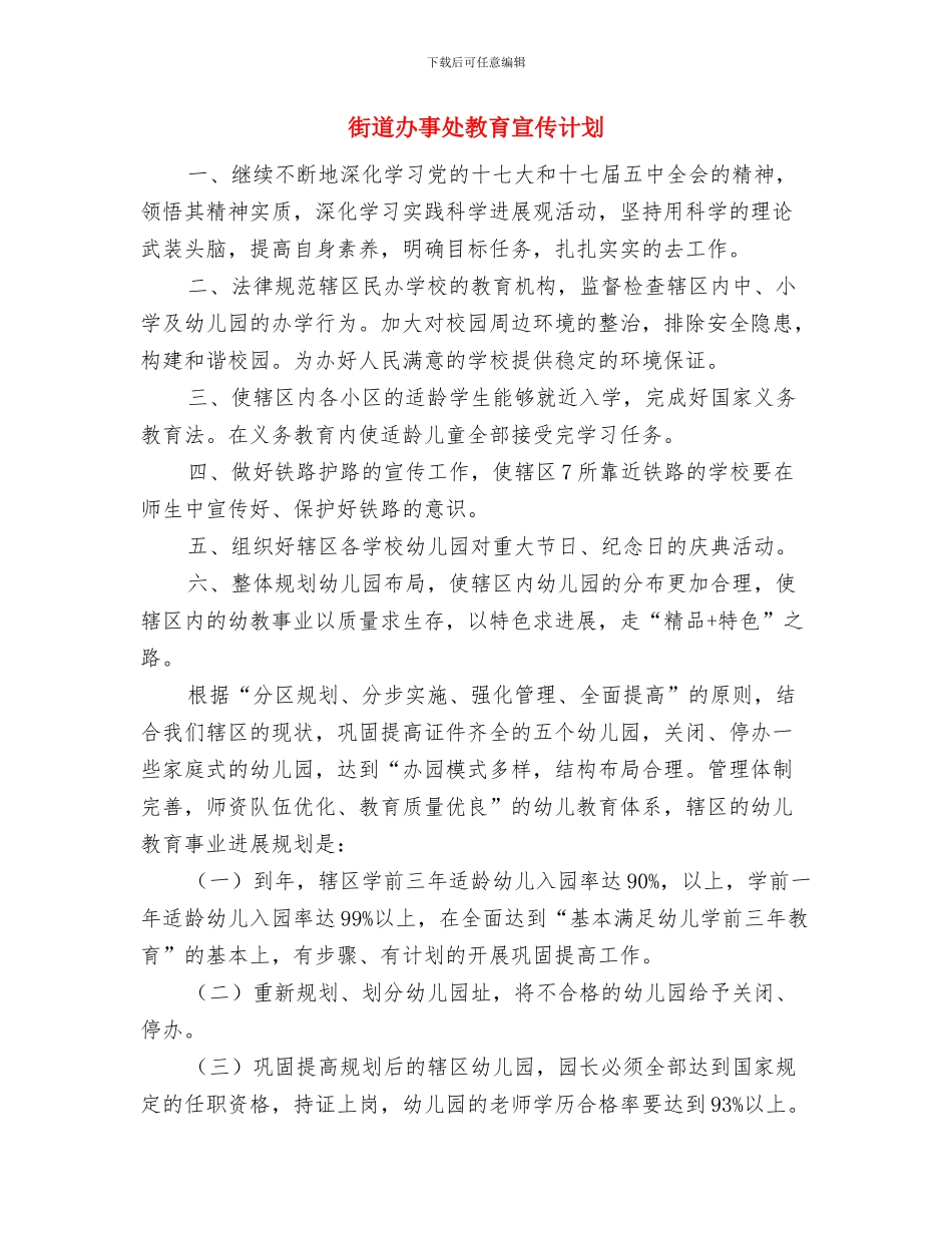 街道办事处工作计划与街道办事处教育宣传计划汇编_第2页