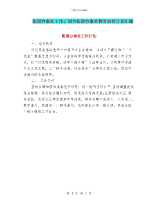 街道办事处工作计划与街道办事处教育宣传计划汇编