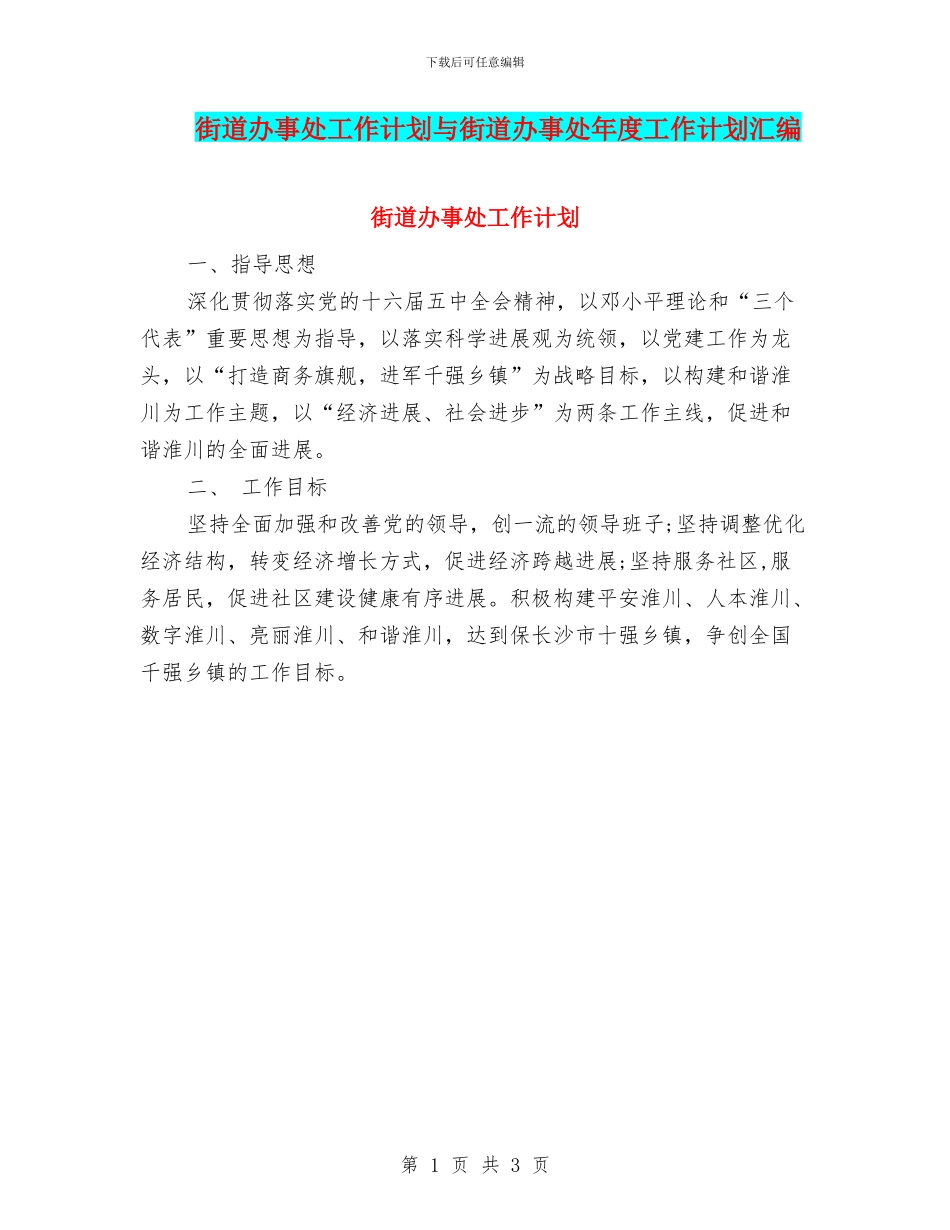 街道办事处工作计划与街道办事处年度工作计划汇编_第1页