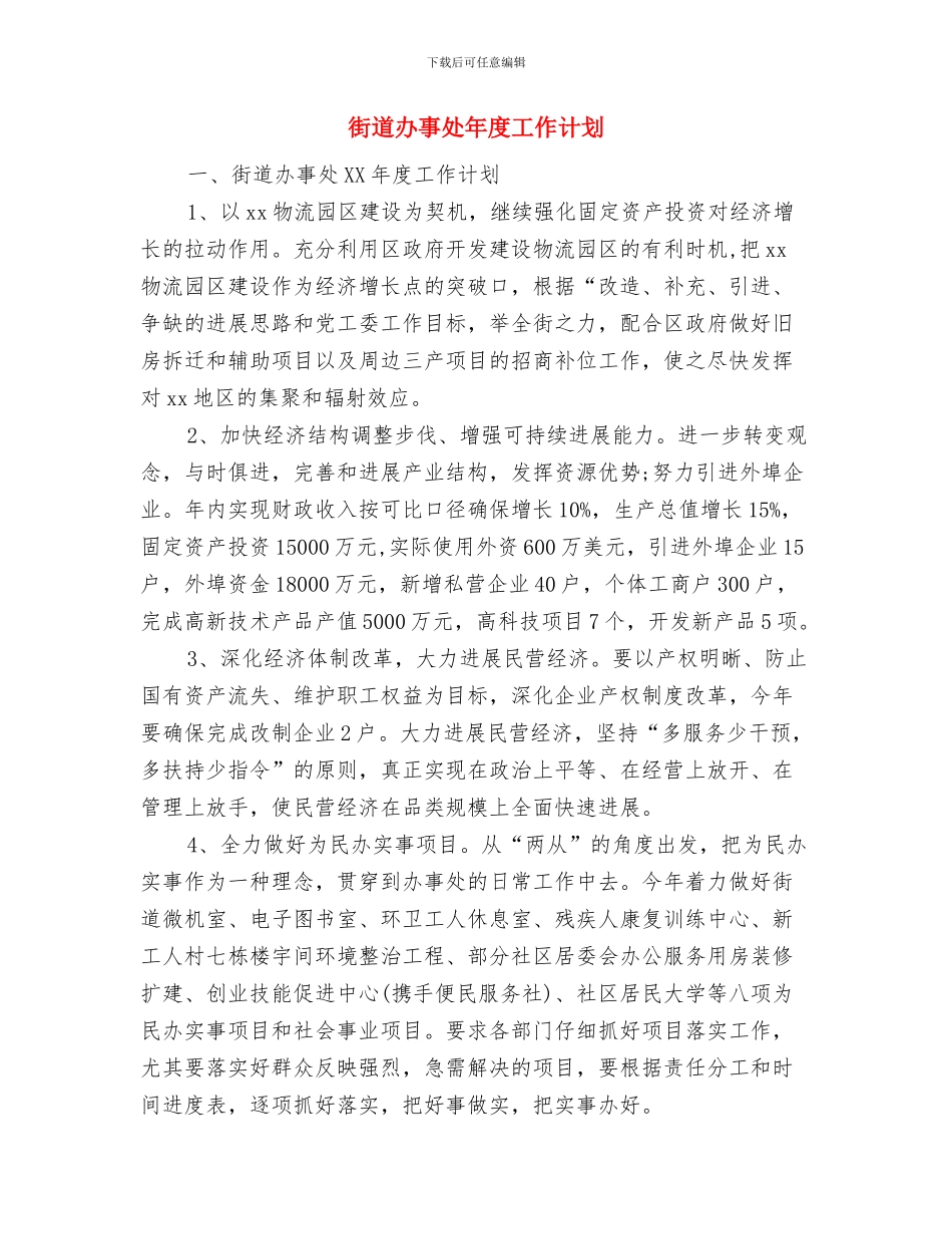 街道办事处工作计划与街道办事处年度工作计划汇编_第2页