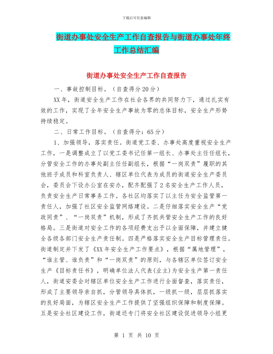 街道办事处安全生产工作自查报告与街道办事处年终工作总结汇编_第1页
