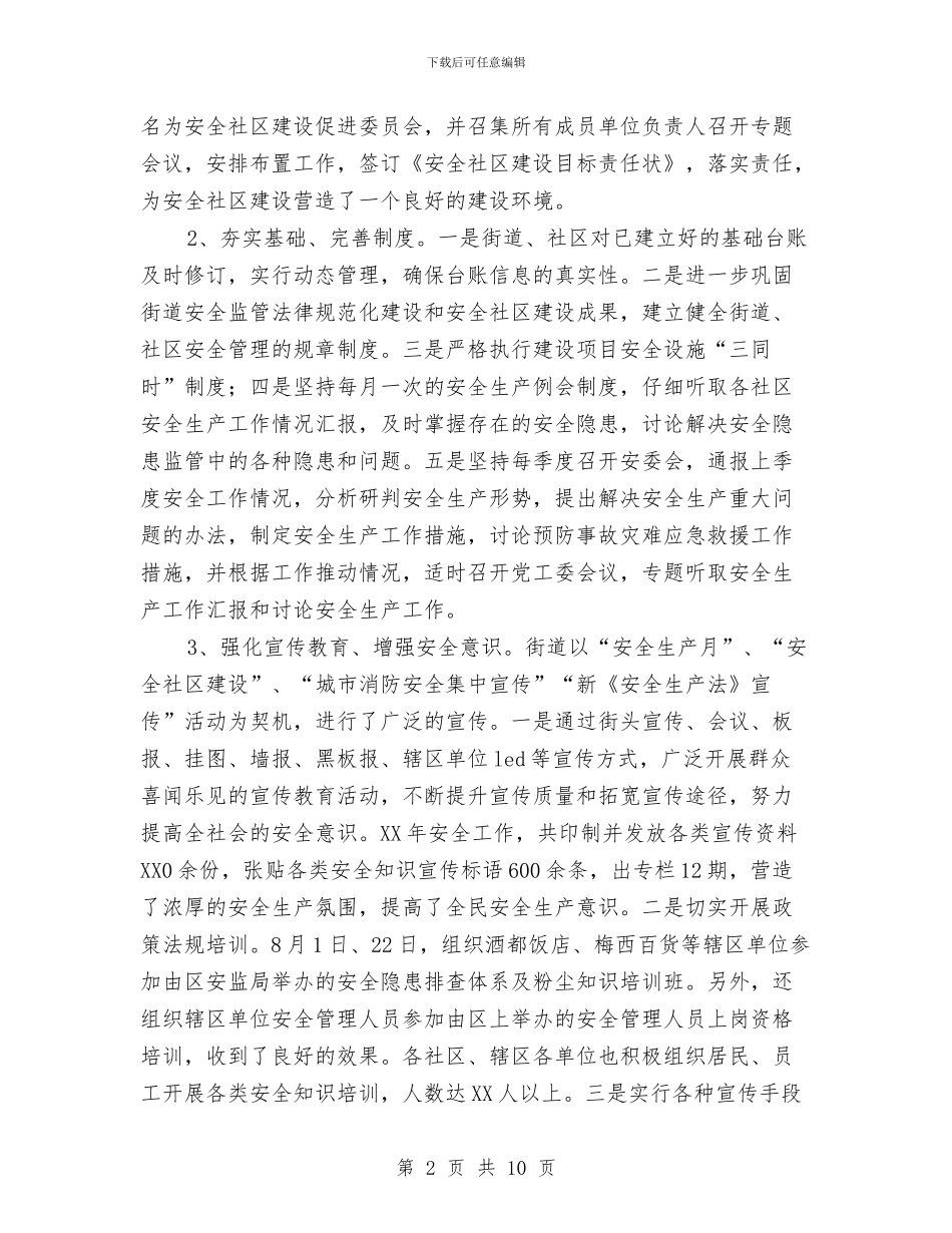 街道办事处安全生产工作自查报告与街道办事处年终工作总结汇编_第2页