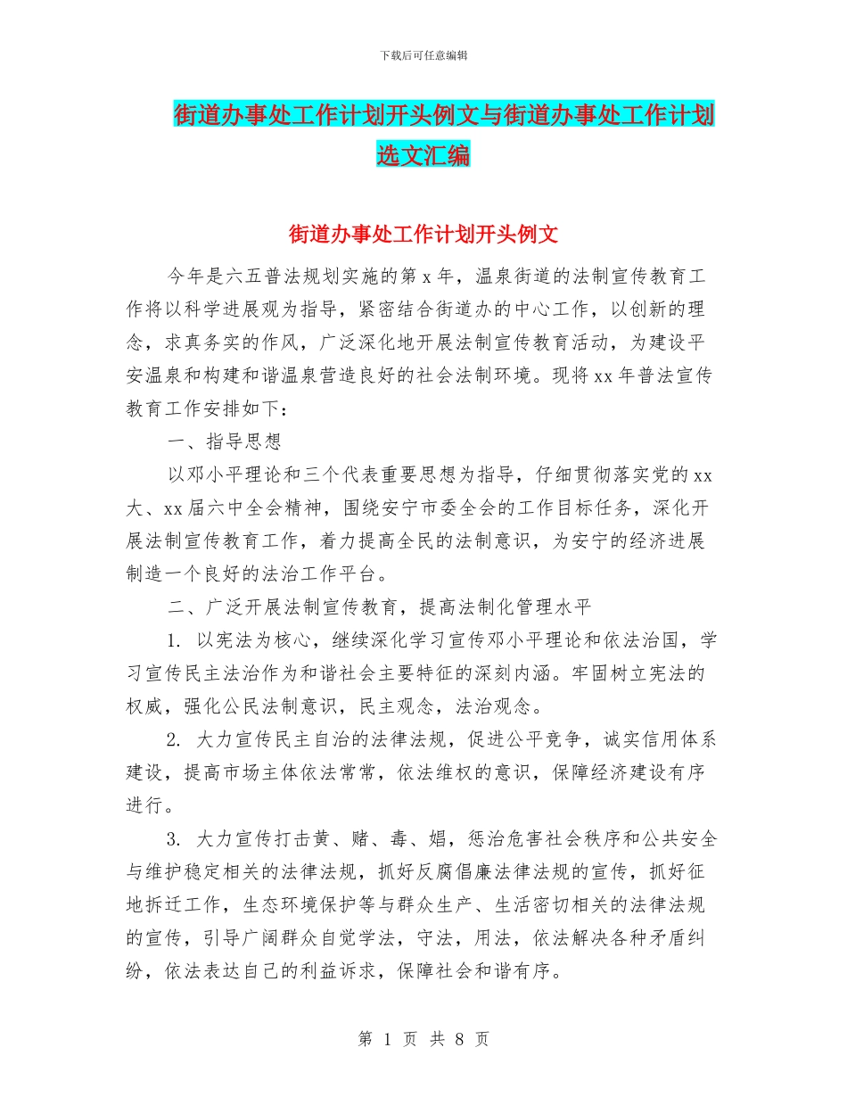 街道办事处工作计划开头例文与街道办事处工作计划选文汇编_第1页