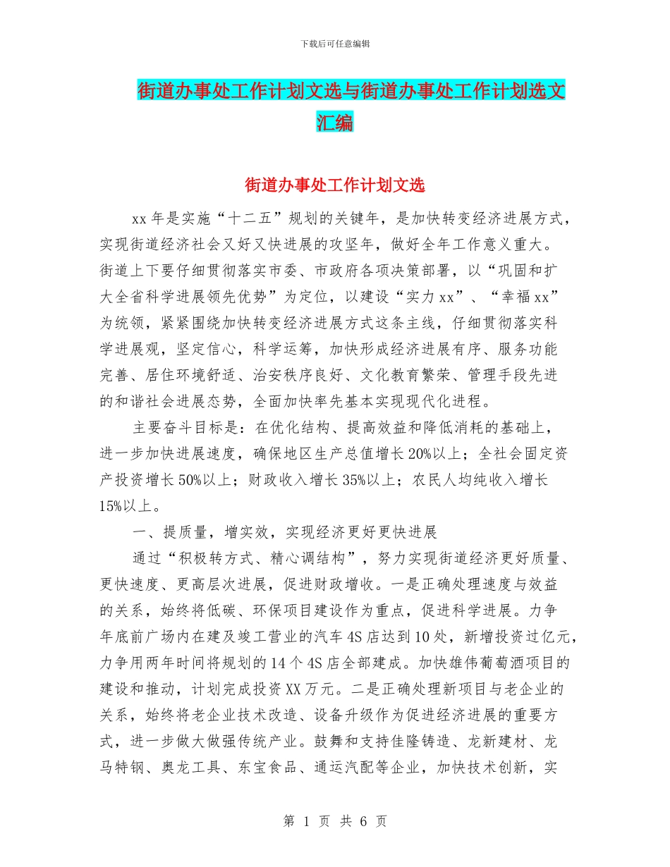 街道办事处工作计划文选与街道办事处工作计划选文汇编_第1页