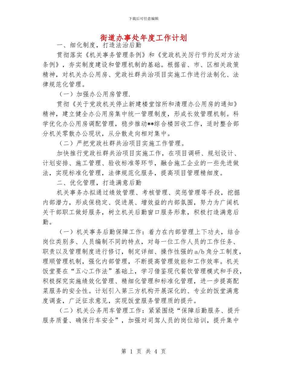 街道办事处年度工作计划_第1页