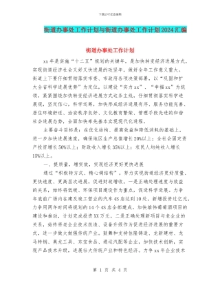 街道办事处工作计划与街道办事处工作计划2024汇编