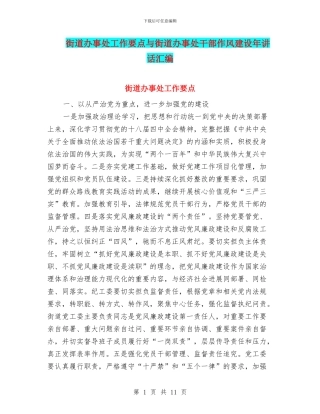 街道办事处工作要点与街道办事处干部作风建设年讲话汇编