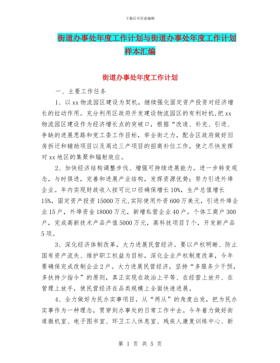 街道办事处年度工作计划与街道办事处年度工作计划样本汇编_第1页