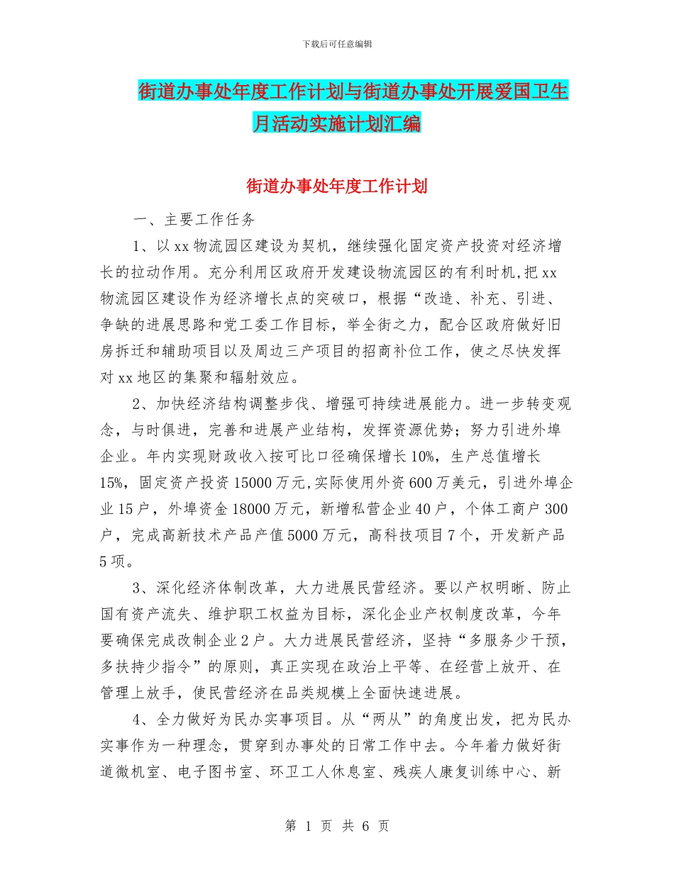 街道办事处年度工作计划与街道办事处开展爱国卫生月活动实施计划汇编_第1页