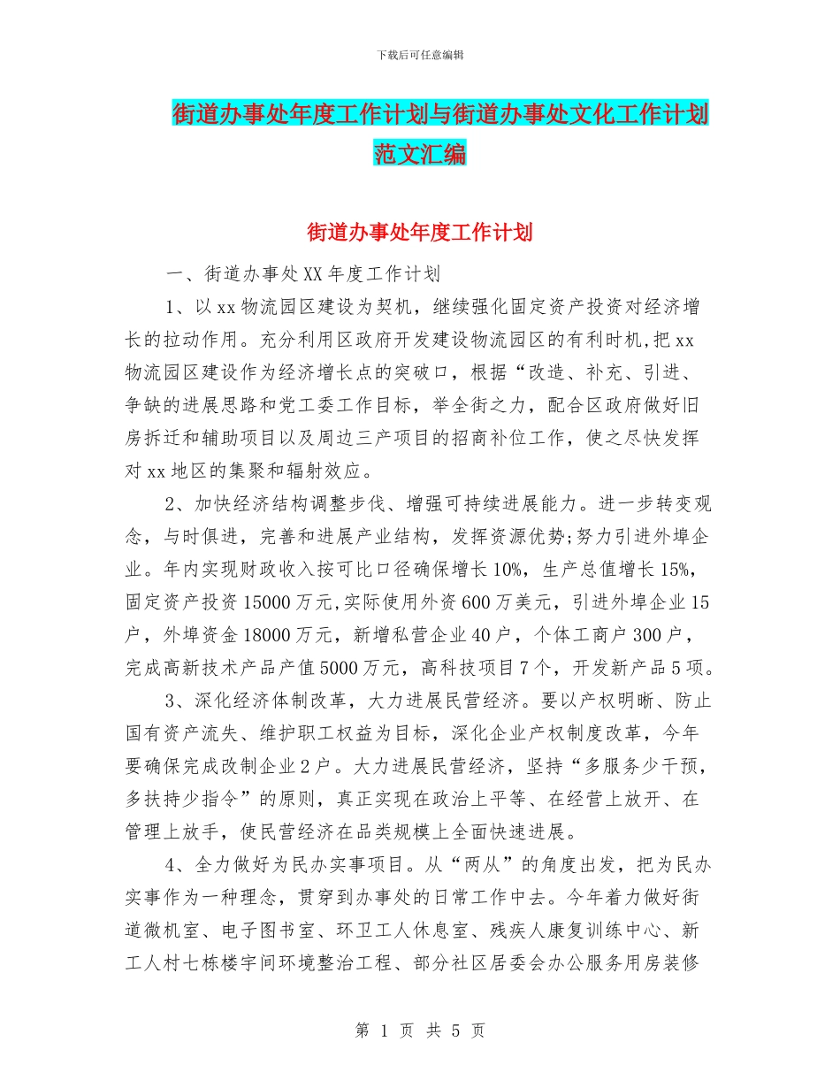 街道办事处年度工作计划与街道办事处文化工作计划范文汇编_第1页