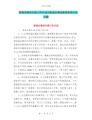 街道办事处年度工作计划与街道办事处教育宣传计划汇编