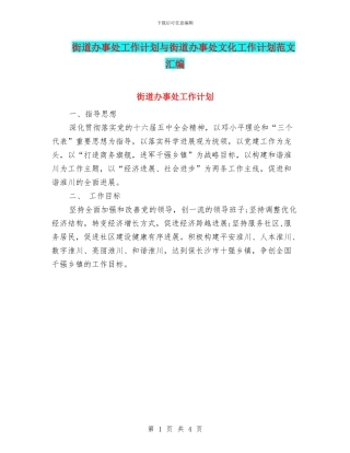 街道办事处工作计划与街道办事处文化工作计划范文汇编