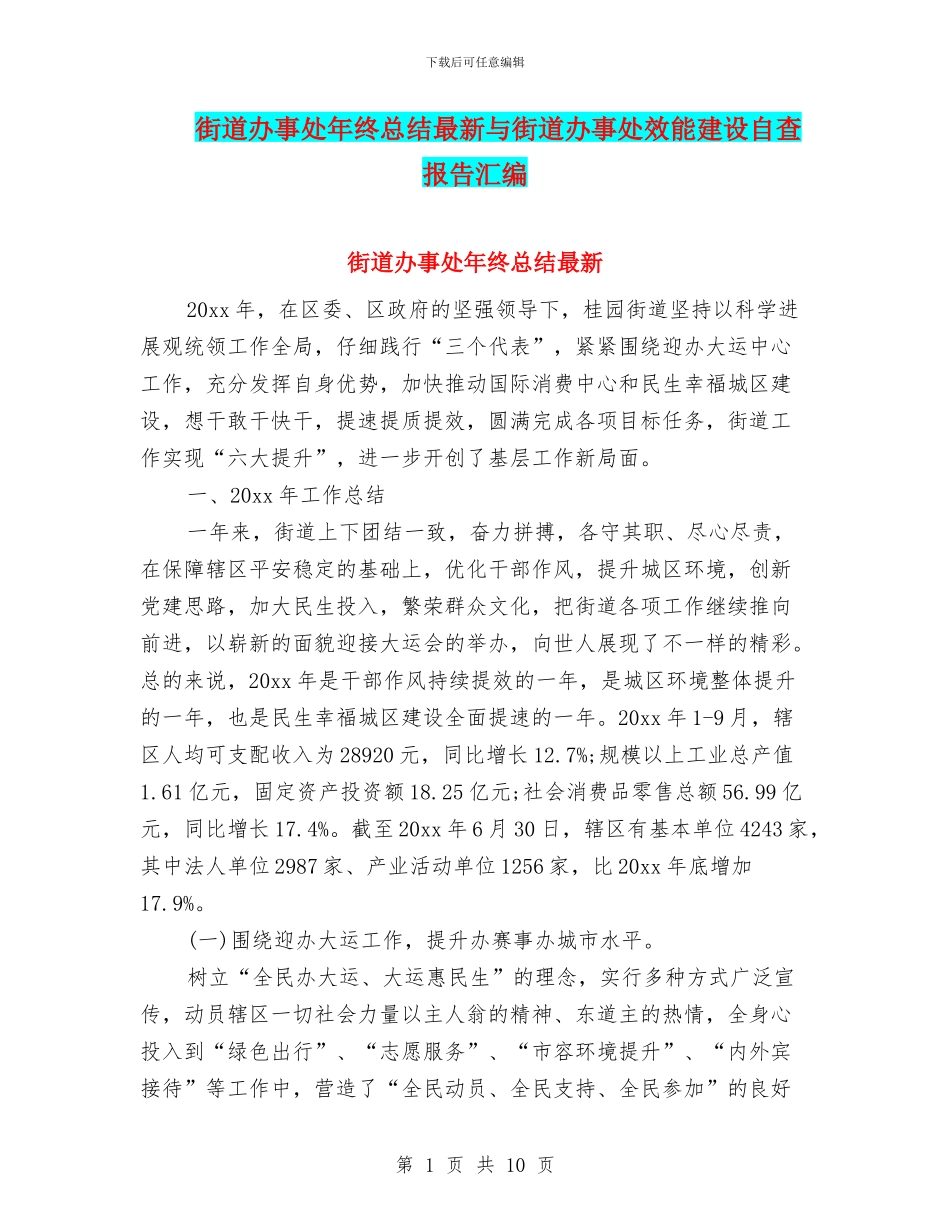 街道办事处年终总结最新与街道办事处效能建设自查报告汇编_第1页