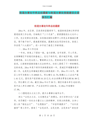 街道办事处年终总结最新与街道办事处效能建设自查报告汇编