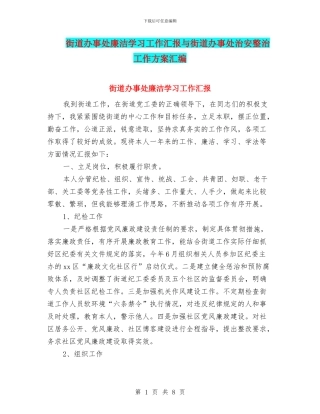 街道办事处廉洁学习工作汇报与街道办事处治安整治工作方案汇编