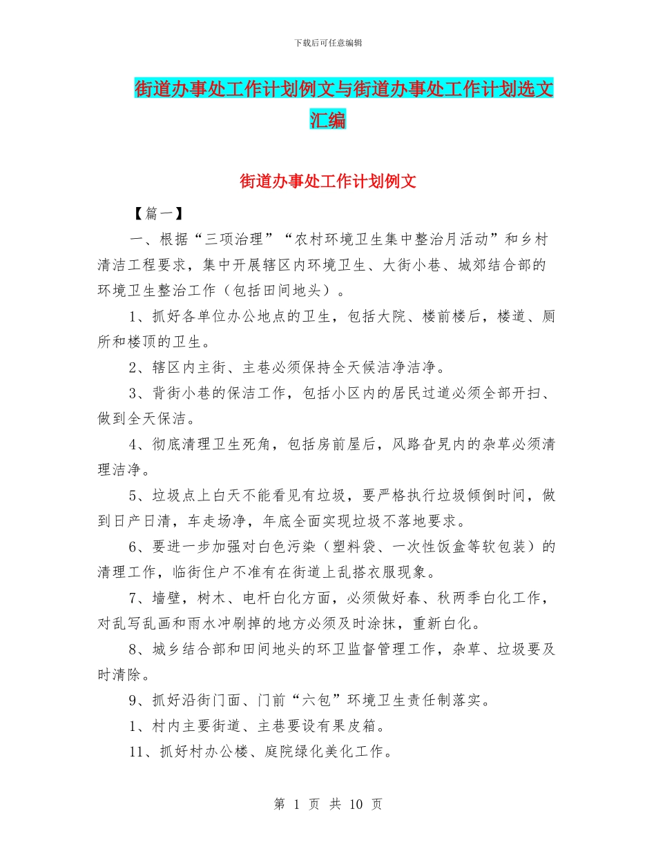 街道办事处工作计划例文与街道办事处工作计划选文汇编_第1页