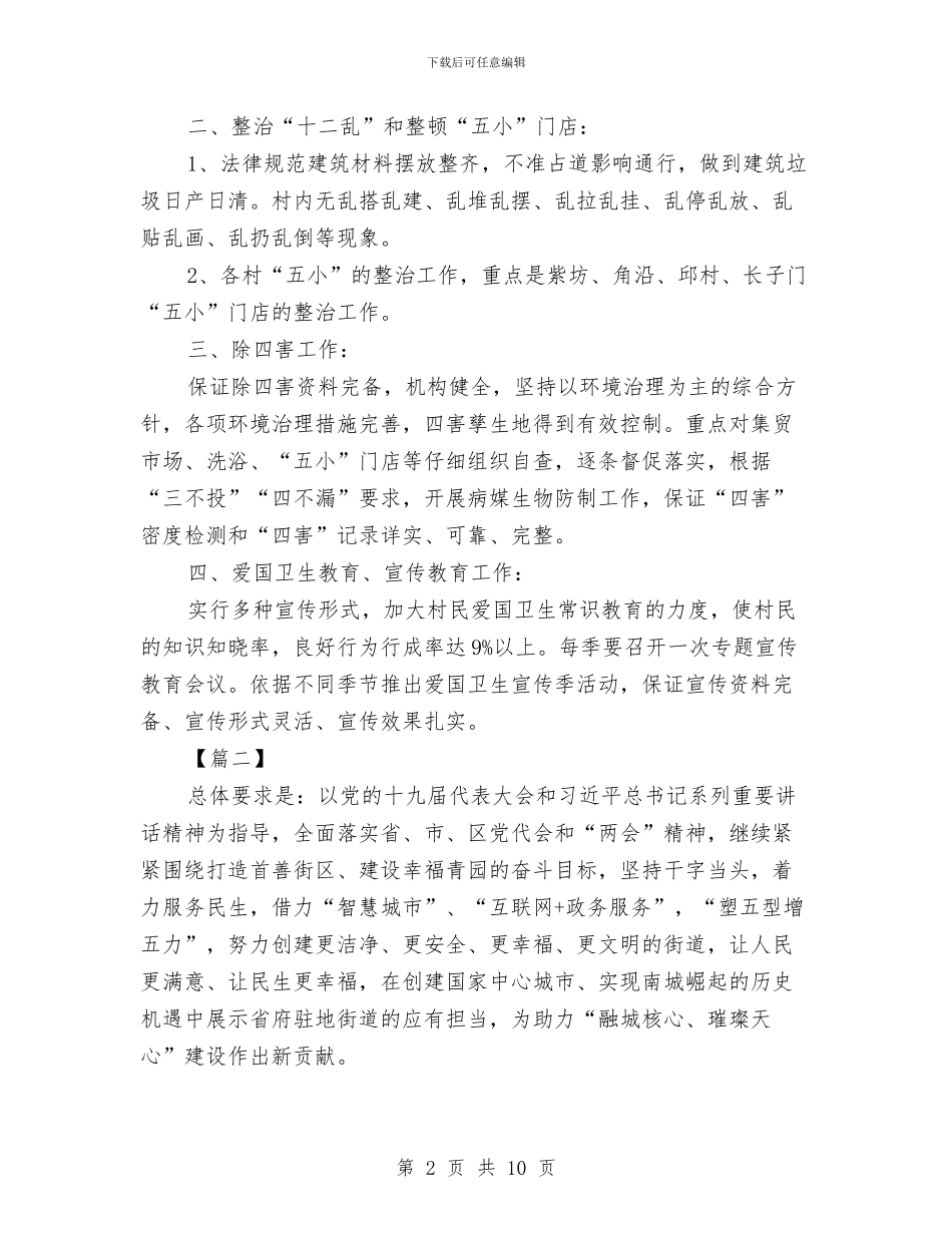 街道办事处工作计划例文与街道办事处工作计划文选汇编_第2页